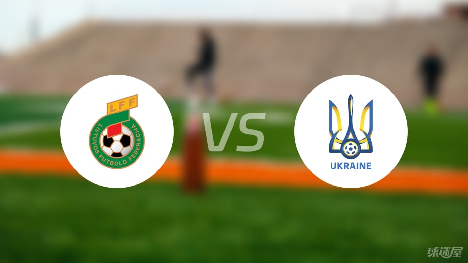 kaiyun平台-【欧青U21外】立陶宛U21vs乌克兰U21比赛结果：立陶宛U21(0-4)乌克兰U21比分战报(2025年09月06日)